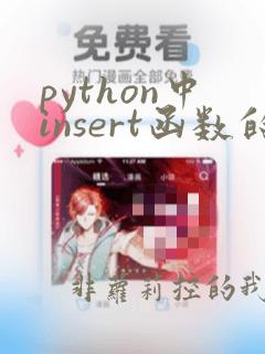 python中insert函数的用法