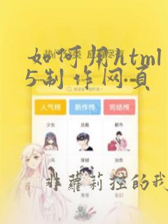 如何用html5制作网页