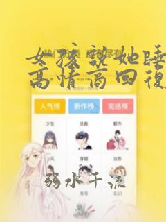 女孩说她睡觉了高情商回复