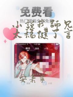 小说我师兄实在太稳健了言归正传阅读