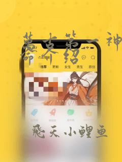 万古第一神李天命介绍
