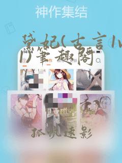 黛妃(古言1v1)笔趣阁
