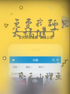 免费我师兄实在太稳健了