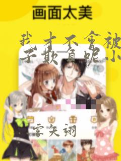 我才不会被女孩子欺负呢小说下载