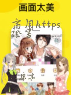 商用https证书