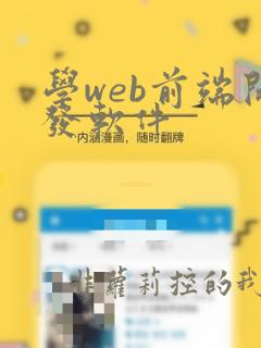 学web前端开发软件