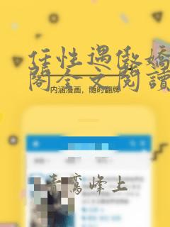 任性遇傲娇笔趣阁全文阅读
