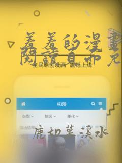 羞羞的漫画在线阅读页面免费入口页面斗罗