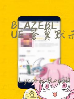 BLAZEBLUE 苍翼默示录系列画集