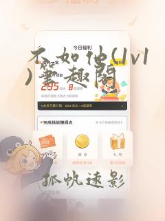 不如他(1v1)笔趣阁