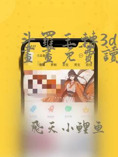 斗罗玉转3d漫画画免费读漫画在线观看下拉