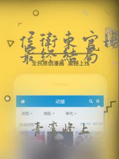 侯卫东官场笔记最终结局