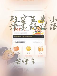 形容五岁小女孩漂亮的话语