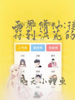 两界修仙:从青符到洪荒的小说