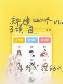 新建一个vue3项目