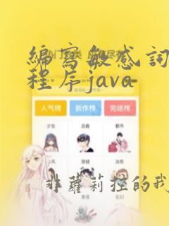 编写敏感词过滤程序java