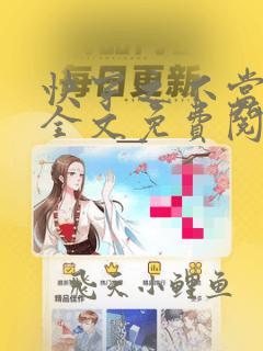 快穿之不当炮灰全文免费阅读