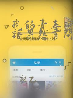 我的青春恋爱物语果然有问题漫画免费阅读