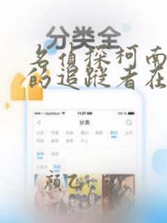 名侦探柯南漆黑的追踪者在线看