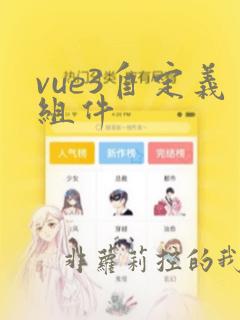 vue3自定义组件
