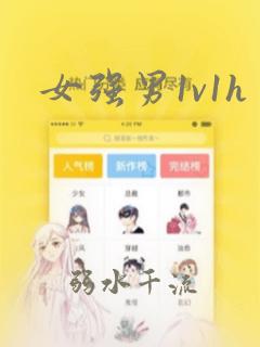 女强男1v1h