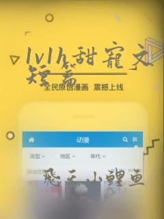 1v1h甜宠文短篇