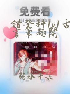 错登科1v1古言笔趣阁