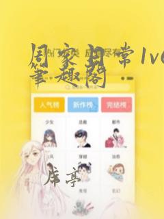 周家日常1v6笔趣阁