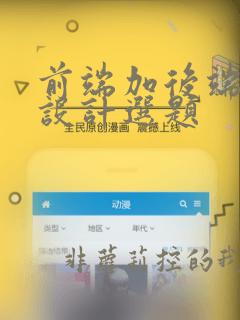 前端加后端毕业设计选题