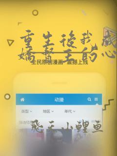 重生后我成了病娇督主的心尖宠全文免费阅读