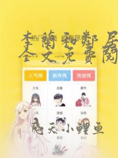 李兰和邻居傻子全文免费阅读小说
