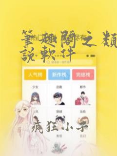 笔趣阁之类的小说软件