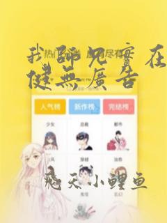 我师兄实在太稳健无广告