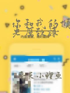 你和我的倾城时光厉致谦
