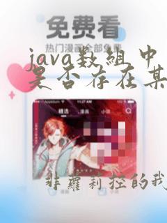 java数组中是否存在某个元素