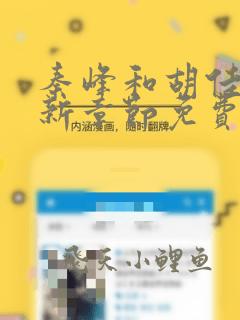 秦峰和胡佳芸最新章节免费阅读小说全文