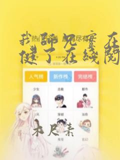 我师兄实在太稳健了在线阅读免费天蚕土豆
