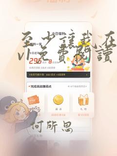 至少让我在场1v1免费阅读笔趣阁