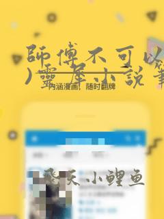 师傅不可以(限)灵犀小说笔趣阁最新章节