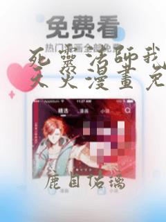 死灵法师我即是天灾漫画免费阅读下拉式