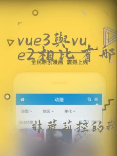 vue3与vue2相比有哪些变化