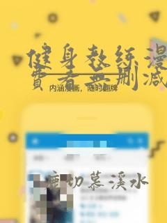 健身教练漫画免费看无删减版