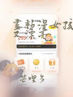 画动漫女孩简单又漂亮