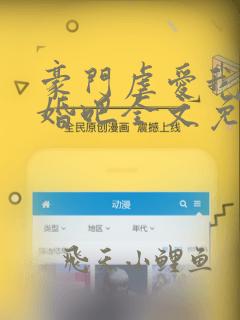 豪门虐爱我们离婚吧全文免费阅读无弹窗