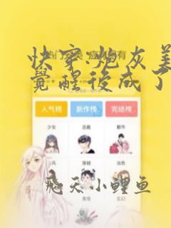 快穿:炮灰美人觉醒后成了万人迷免费全文