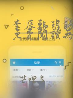 李辰韩玥的小说免费阅读无弹窗全文
