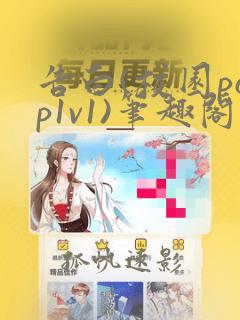 告白(校园pop1v1)笔趣阁