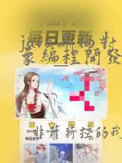 java面向对象编程开发