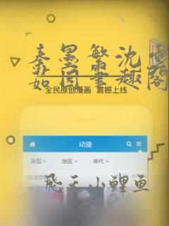 秦墨繁沈云清刘茹因笔趣阁免费阅读