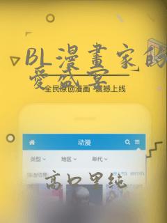 BL漫画家的恋爱盛宴：结局+番外